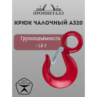 Крюк чалочный А320 1.6 т ПРОММЕТАЛЛ КчА3201,60,4К