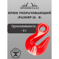 Крюк укорачивающий размер 16 - 8, 8 т ПРОММЕТАЛЛ КрукорLK16