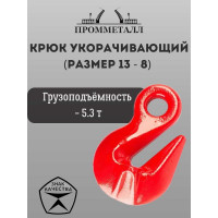 Крюк укорачивающий размер 13 - 8, 5.3 т ПРОММЕТАЛЛ КрукорLK13