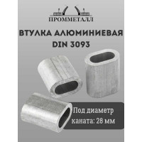 Втулка алюминиевая ПРОММЕТАЛЛ DIN 3093 - 28 мм ВтА30932856К