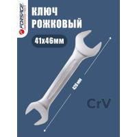 Ключ Forsage рожковый 41x46мм F-7544146(9955)