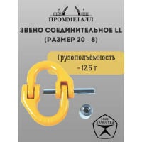 Звено соединительное LL ПРОММЕТАЛЛ (Размер 20 - 8) 12.5 т ЗвсоедLL20