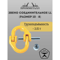 Звено соединительное LL ПРОММЕТАЛЛ (Размер 10 - 8) 3.15 т ЗвсоедLL10