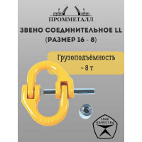 Звено соединительное LL ПРОММЕТАЛЛ (Размер 16 - 8) 8 т ЗвсоедLL16