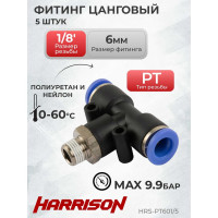 Фитинг цанговый Т-образный с наружной резьбой R1/8", 5 шт Harrison HRS-PT601/5