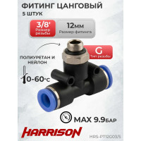 Фитинг цанговый Т-образный с наружной резьбой G3/8", 5 шт Harrison HRS-PT12G03/5