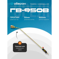 Горелка газовоздушная ГВ-950В Оберон N2103