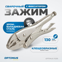 Зажимные клещи грейферные Optimus 130 мм 11205 OPTIMUS 11205
