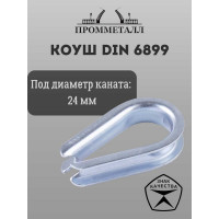 Коуш ПРОММЕТАЛЛ DIN 6899 - 24 мм, КШ689924К