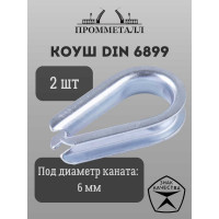 Коуш ПРОММЕТАЛЛ DIN 6899 - 6 мм, 2 шт. КШ68996К2