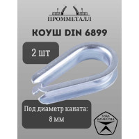 Коуш ПРОММЕТАЛЛ DIN 6899 - 8 мм, 2 шт. КШ68998К2
