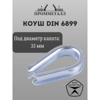 Коуш ПРОММЕТАЛЛ DIN 6899 - 33 мм, КШ689933К