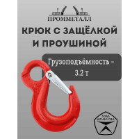 Крюк с защелкой и проушиной 3.2 т ПРОММЕТАЛЛ КрЗ103,2К