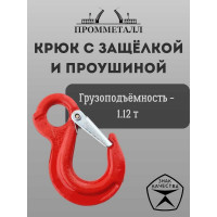 Крюк с защелкой и проушиной 1.12 т ПРОММЕТАЛЛ КрЗ61,12К