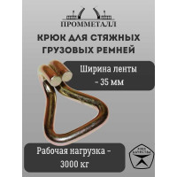 Крюк для стяжных грузовых ремней 35 мм, 3000 кг ПРОММЕТАЛЛ КРдстяжрем353000