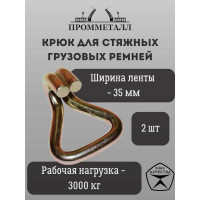 Крюк для стяжных грузовых ремней 35 мм, 3000 кг, 2 шт ПРОММЕТАЛЛ КРдстяжрем3530002