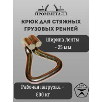 Крюк для стяжных грузовых ремней 25 мм, 800 кг ПРОММЕТАЛЛ КРдстяжрем25800