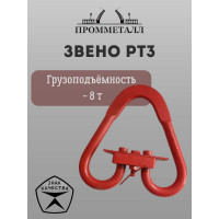 Звено ПРОММЕТАЛЛ Рт3 - 8 т ЗвРт38
