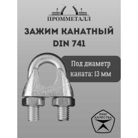 Зажим канатный ПРОММЕТАЛЛ DIN 741 13 мм Зажкан74113
