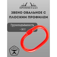 Звено ПРОММЕТАЛЛ овальное с плоским профилем - 14 Тн ЗКСК122014К