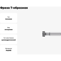 Фреза Т-образная паз 18 мм, 32x14 мм, ц/х, Р6АМ5, Z=6 CNIC 23962