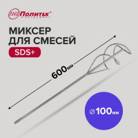 Миксер SDS+ стандарт D100 мм, L600 мм, для смесей Политех 1091810