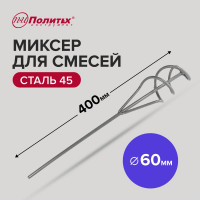 Миксер стандарт D60 мм, L400 мм, для смесей Политех 1090060