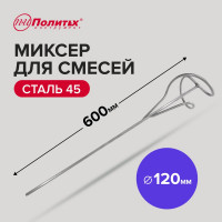 Миксер стандарт D120 мм, L600 мм, для смесей Политех 1090120