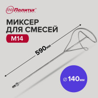 Миксер M14 стандарт D140 мм, L590 мм, для смесей Политех 1093014
