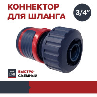 Коннектор переходник соединитель для шланга поливочного быстросъемный 3/4 дюйма Fachmann 05.090