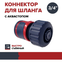 Коннектор для шланга быстросъемный с аквастопом 3/4 дюйма Fachmann 05.089