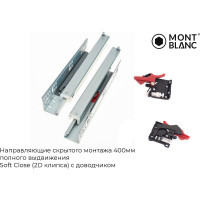 Направляющие скрытого монтажа Mont Blanc 400 мм, полного выдвижения Soft Close (2D клипса) c доводчиком упаковка 10 шт. 00-00006201