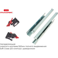 Направляющие скрытого монтажа Mont Blanc 500 мм, полного выдвижения Soft Close (2D клипса) c доводчиком упаковка 10 шт. 00-00006203