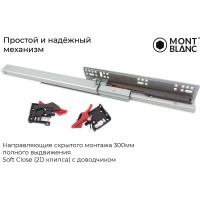 Направляющие скрытого монтажа Mont Blanc 300 мм, полного выдвижения Soft Close (2D клипса) c доводчиком упаковка 10 шт. 00-00012902