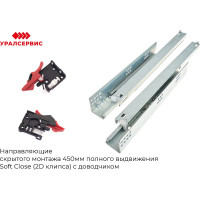 Направляющие скрытого монтажа Mont Blanc 450 мм, полного выдвижения Soft Close (2D клипса) c доводчиком упаковка 10 шт. 00-00006202
