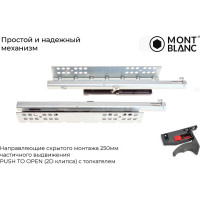 Направляющие скрытого монтажа Mont Blanc Quadro 250 мм частичного выдвижения PushToOpen (2D клипса) c толкателем упаковка 10 шт. 00-00015571