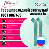 Упаковка резцов проходных отогнутых 2 шт, 40x25x200 мм, Т15К6, ГОСТ 18877-73 ХИЗ 515925U