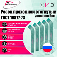 Упаковка резцов проходных отогнутых 5 шт, 16x12x100 мм, Т15К6, ГОСТ 18877-73 ХИЗ 515712U