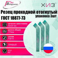 Упаковка резцов проходных отогнутых 3 шт, 32x20x170 мм, Т5К10, ГОСТ 18877-73 ХИЗ 517520U