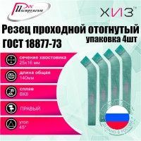 Упаковка резцов проходных отогнутых 4 шт, 25x16x140 мм, ВК8, ГОСТ 18877-73 ХИЗ 513416U