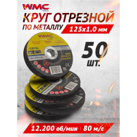 Круг отрезной WMC TOOLS 125x1.0x22.2мм-50шт WMC-CW705(50 шт к-т)(59691) WMC-CW705/50 шт к-т/(59691)