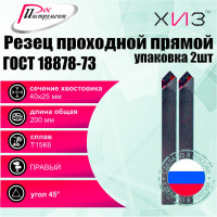 Упаковка резцов проходных прямых 2 шт 40x25x200 Т15К6 ГОСТ 18878-73 ХИЗ 521625U