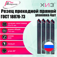 Упаковка резцов проходных прямых левых 4 шт 25x16x140 ВК8 ГОСТ 18878-73 ХИЗ 520416U