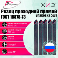 Упаковка резцов проходных прямых 5 шт 16x10x100 Т15К6 ГОСТ 18878-73 ХИЗ 521210U
