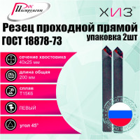 Упаковка резцов проходных прямых левых 2 шт 40x25x200 Т15К6 ГОСТ 18878-73 ХИЗ 522625U