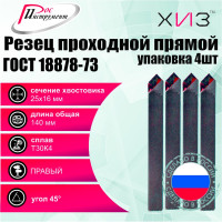 Упаковка резцов проходных прямых 4 шт 25x16x140 Т30К4 ГОСТ 18878-73 ХИЗ 750416U