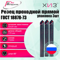 Упаковка резцов проходных прямых 3 шт 32x20x170 Т30К4 ГОСТ 18878-73 ХИЗ 750520U