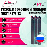Упаковка резцов проходных прямых левых 3 шт 32x20x170 Т5К10 ГОСТ 18878-73 ХИЗ 524520U