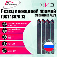 Упаковка резцов проходных прямых левых 4 шт 25x16x140 Т5К10 ГОСТ 18878-73 ХИЗ 524416U