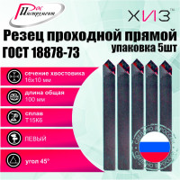Упаковка резцов проходных прямых левых 5 шт 16x10x100 Т15К6 ГОСТ 18878-73 ХИЗ 522210U